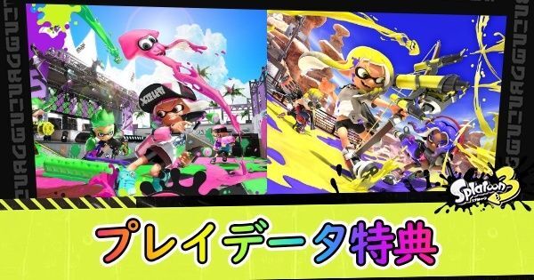 プレイデータ特典の受け取り方