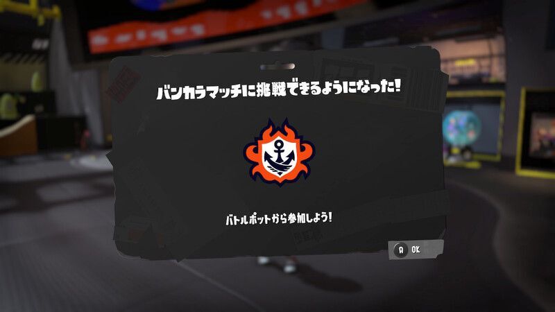 初めからバンカラマッチへ参加可能