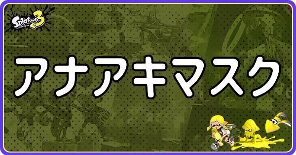 アナアキマスクのメインギアとつきやすいギア