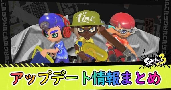 アップデート・更新データ情報まとめ