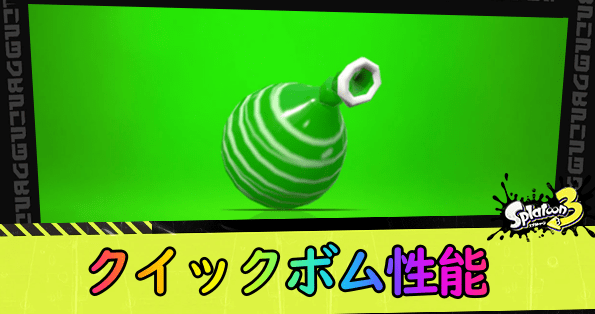 クイックボム性能