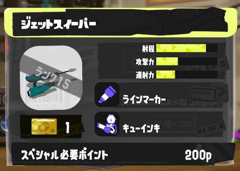 ジェットスイーパーの立ち回りとギア構成