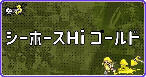 【スプラ3】シーホースHi ゴールドのメインギアとつきやすいギア【スプラトゥーン3】