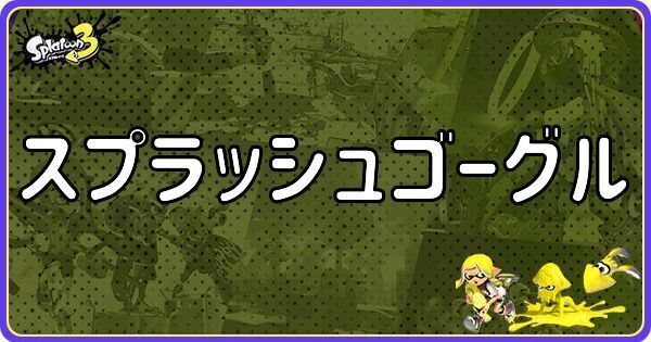 スプラッシュゴーグル
