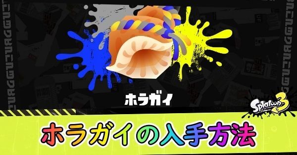 ホラガイの入手方法