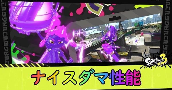 ナイスダマ性能