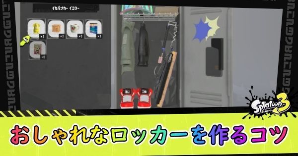 おしゃれなロッカーを作るコツ