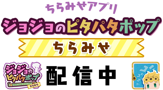 ジョジョのピタパタポップ ちらみせ画像