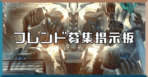 フレンド募集掲示板