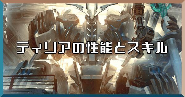 ティリアの性能とスキル