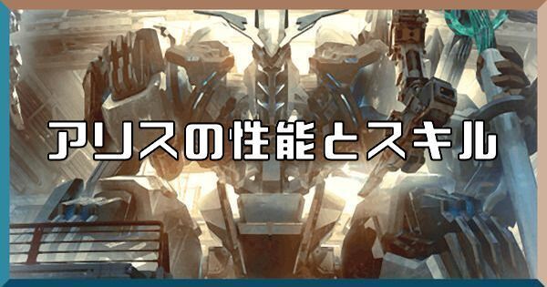 アリスの性能とスキル