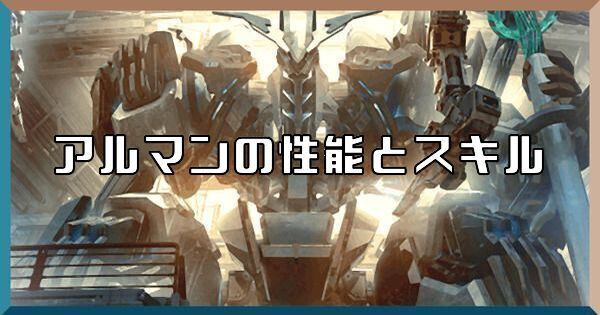 アルマンの性能とスキル
