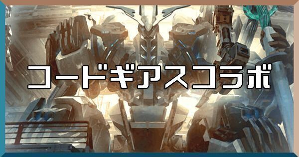 コードギアスコラボの最新情報と開催日