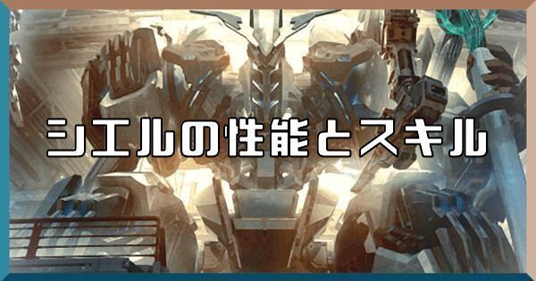 シエルの性能とスキル