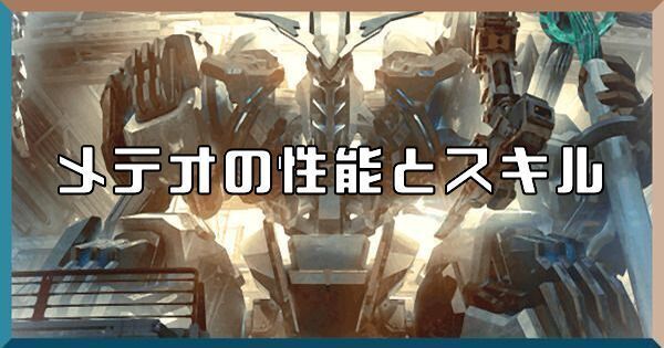 メテオの性能とスキル