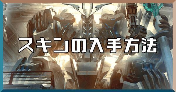 スキンの入手方法と一覧