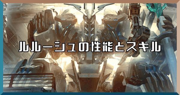 ルルーシュの性能とスキル