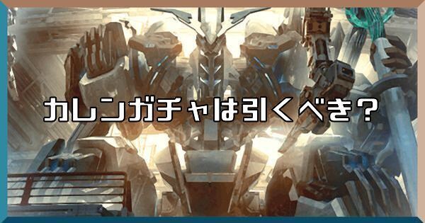 カレンピックアップガチャは引くべき？