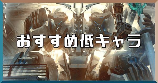 おすすめ低キャラ
