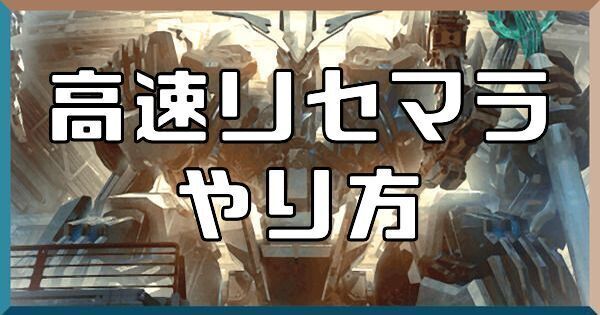 高速リセマラのやり方と手順
