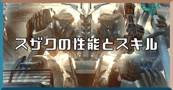スザクの性能とスキル
