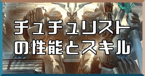 チュチュリストの性能とスキル
