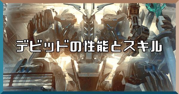 デビッドの性能とスキル