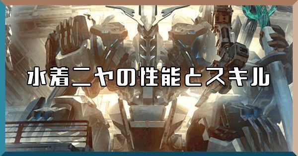水着ニヤの性能とスキル