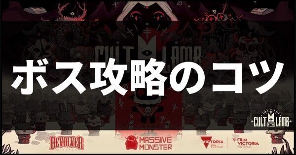 ボス攻略のコツ