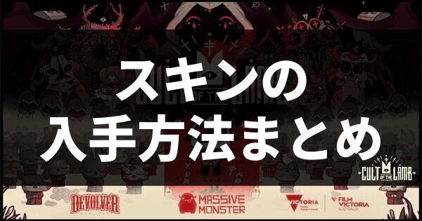 スキンの入手方法まとめ