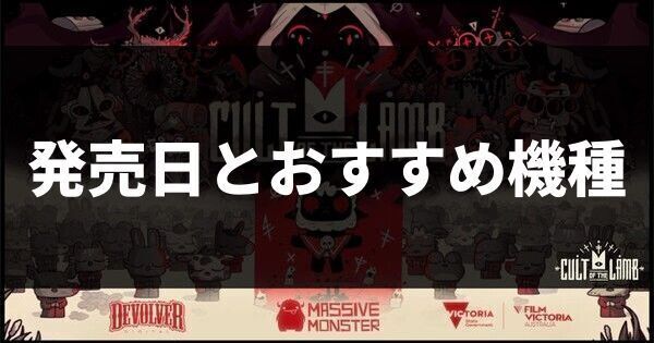 発売日とおすすめ機種