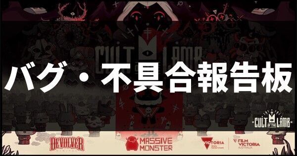 バグ・不具合報告板