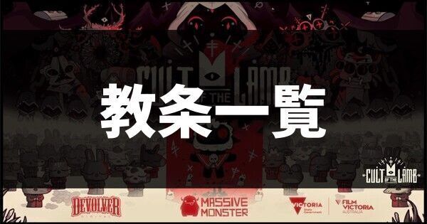 教条一覧