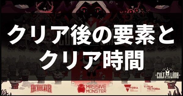 クリア後の要素とクリア時間