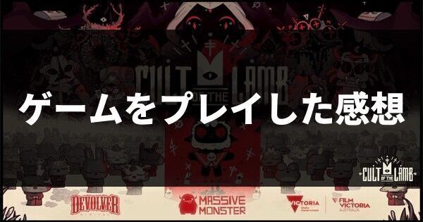 ゲームをプレイした感想