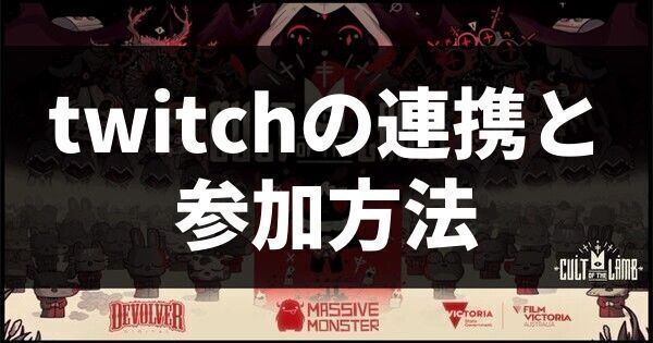 twitchの連携と参加方法