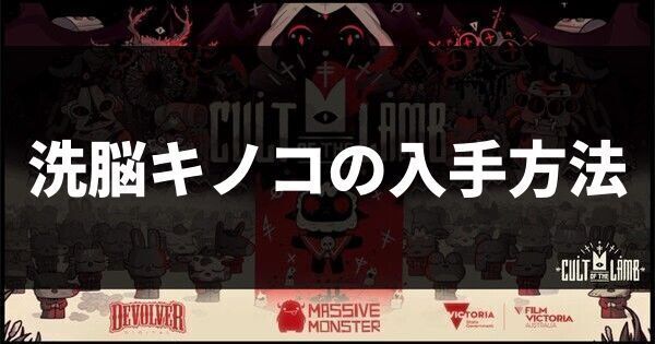 洗脳キノコの入手方法
