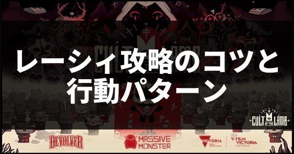 レーシィ攻略のコツと行動パターン