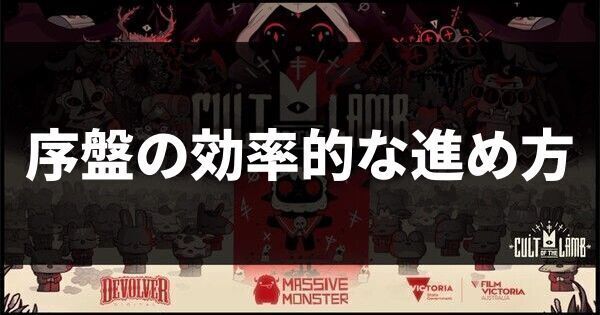 序盤の効率的な進め方