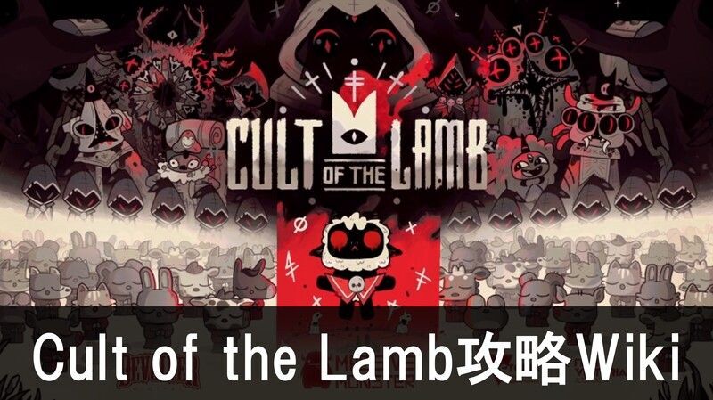 Cult of the Lamb攻略Wiki