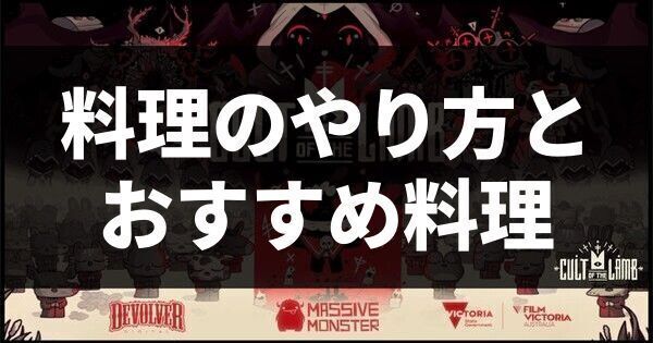 料理のやり方とおすすめ料理