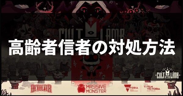 高齢者信者の対処方法