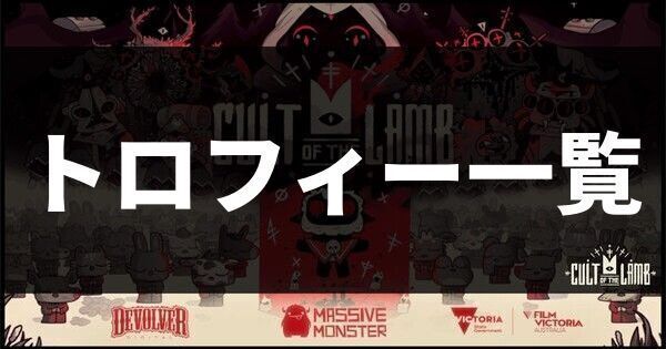 トロフィー一覧