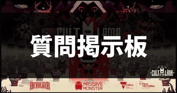 質問掲示板
