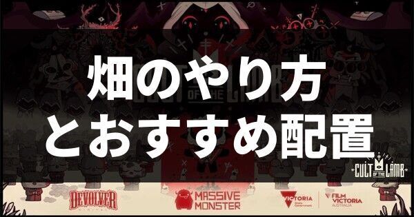 畑のやり方とおすすめ配置