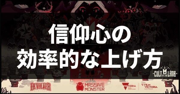 信仰心の効率的な上げ方