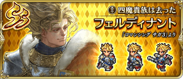 フェルディナント（四魔貴族は去った）