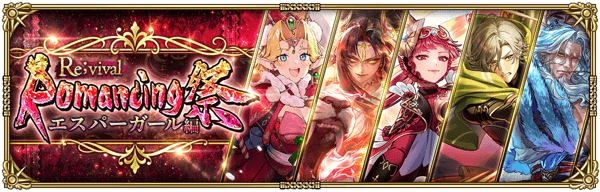 「Romancing祭Re;vival エスパーガール編」開催!