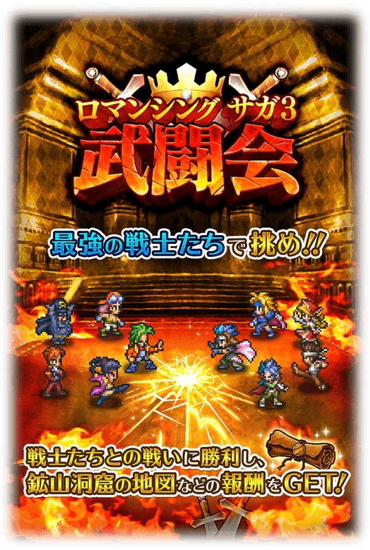 武闘会（ロマサガ3）概要