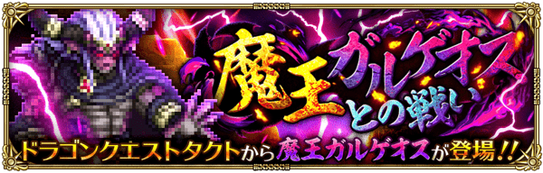 魔王ガルゲオスとの戦い